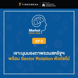 Market Think Tank EP6: เจาะมุมมองภาพรวมสหรัฐฯ พร้อม Sector Rotation ตัวถัดไป