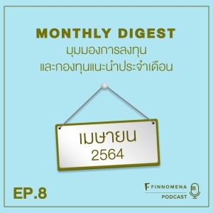 MONTHLY DIGEST PODCAST EP.8 อัปเดตปัจจัยที่น่าจับตามอง พร้อมกองทุนแนะนำประจำเดือนเมษายน 2564