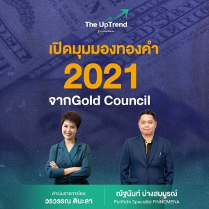 “The UpTrend” ตอน “เปิดมุมมองทองคำ 2021 จาก World Gold Council”