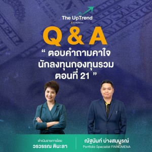 “The UpTrend” [Q&A] ”ตอบคำถามคาใจนักลงทุนกองทุนรวม ตอนที่ 21”