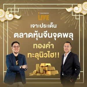 FINNOMENA LIVE - เจาะประเด็น ตลาดหุ้นจีนจุดพลุ ทองคำทะลุนิวไฮ!!