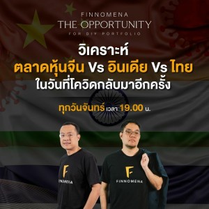 THE OPPORTUNITY - “วิเคราะห์ตลาดหุ้นจีน Vs อินเดีย Vs ไทย ในวันที่โควิดกลับมาอีกครั้ง”