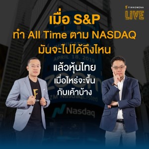 เมื่อ S&P ทำ All Time ตาม NASDAQ มันจะไปได้ถึงไหน แล้วหุ้นไทยเมื่อไหร่จะขึ้นกับเค้าบ้าง? - FINNOMENA