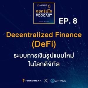 คุยคริปโต Podcast EP8 : ระบบการเงินรูปแบบใหม่ในโลกดิจิทัลที่มีชื่อว่า Decentralized Finance (DeFi)