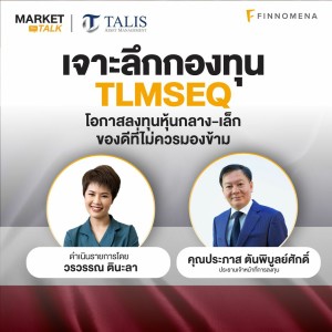 Market Talk - ”เจาะลึกกองทุน TLMSEQ โอกาสลงทุนหุ้นกลาง-เล็ก ของดีที่ไม่ควรมองข้าม”