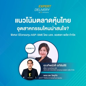 “แนวโน้มตลาดหุ้นไทย อุตสาหกรรมไหนน่าสนใจ?” - Expert Delivery