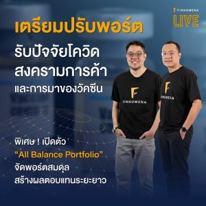 “เตรียมปรับพอร์ต” รับปัจจัยโควิด-19 สงครามการค้า และการมาของวัคซีน!