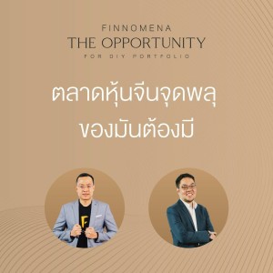 “ตลาดหุ้นจีนจุดพลุ ของมันต้องมี” - THE OPPORTUNITY