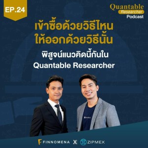 Quantable Researcher Podcast Ep24 : เข้าซื้อด้วยวิธีไหน ให้ออกด้วยวิธีนั้น พิสูจน์แนวคิดนี้กัน