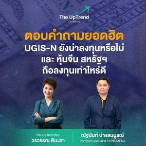 “The UpTrend” [Q&A] ”ตอบคำถามยอดฮิต UGIS-N ยังน่าลงทุนหรือไม่ และ หุ้นจีน สหรัฐฯ ถือลงทุนเท่าไหร่ดี”