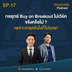 Quantable Podcast EP17 : กลยุทธ์ Buy on Breakout ไม่เวิร์คจริงหรือไม่ ? เพราะเทรดยังไงก็ไม่รวย!