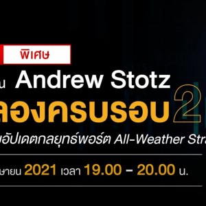 LIVE พิเศษกับคุณ Andrew Stotz: ฉลองครบรอบ 2 ปี! พร้อมอัปเดตกลยุทธ์พอร์ต All-Weather Strategy