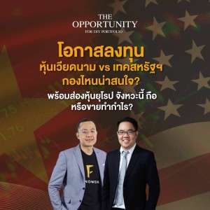 THE OPPORTUNITY - “โอกาสลงทุน หุ้นเวียดนาม vs เทคสหรัฐฯ กองไหนน่าสนใจ?”