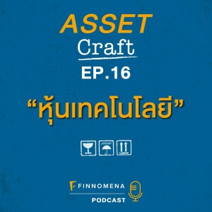 Asset Craft Podcast Ep.14 : ”หุ้นเทคโนโลยี”