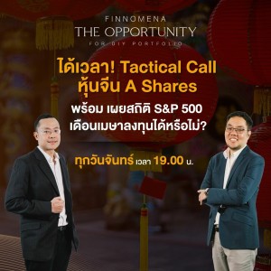 THE OPPORTUNITY - “ได้เวลา! Tactical Call หุ้นจีน A Shares”