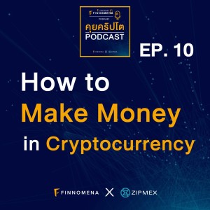 คุยคริปโต Podcast  EP10 : How to Make Money in Cryptocurrency