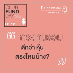 Club Fund Day SS2 : EP12 กองทุนรวม ดีกว่า หุ้น ตรงไหนบ้าง