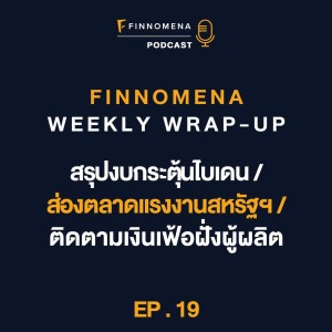 FWWU : Ep19 : สรุปงบกระตุ้นไบเดน / ส่องตลาดแรงงานสหรัฐฯ / ติดตามเงินเฟ้อฝั่งผู้ผลิต