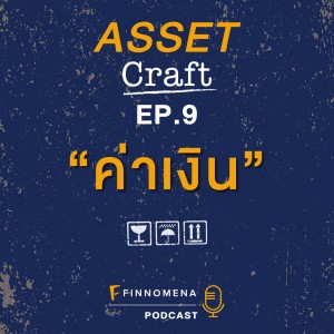Asset Craft Podcast Ep.9 : ”ค่าเงิน”