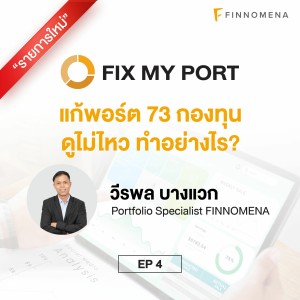 แก้พอร์ต 73 กองทุน ดูไม่ไหว ทำอย่างไร | FIX MY PORT EP.04