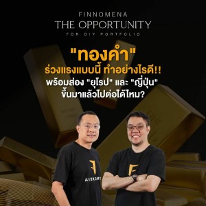 THE OPPORTUNITY - ทองคำร่วงแรงแบบนี้ทำอย่างไรดี! พร้อมส่องยุโรป และญี่ปุ่น ขึ้นมาแล้วไปต่อได้ไหม?