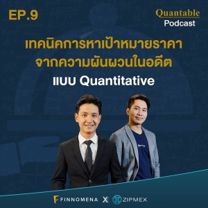 Quantable Podcast EP9 : เทคนิคการหาเป้าหมายราคาจากความผันผวนในอดีต แบบ Quantitative