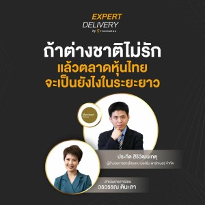 “ถ้าต่างชาติไม่รัก แล้วตลาดหุ้นไทยจะเป็นยังไงในระยะยาว” - Expert Delivery