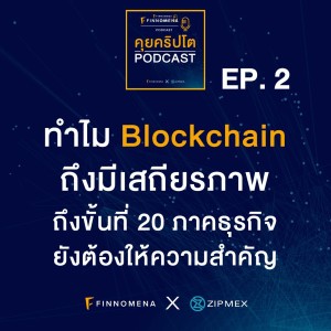 คุยคริปโต Podcast  EP2 : ทำไม Blockchain ถึงมีเสถียรภาพ ถึงขั้นที่ 20 ภาคธุรกิจยังต้องให้ความสำคัญ
