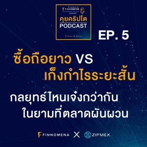 คุยคริปโต Podcast EP5 : ซื้อถือยาว VS เก็งกำไรระยะสั้น กลยุทธ์ไหนเจ๋งกว่ากันในยามที่ตลาดผันผวน