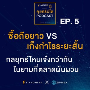 คุยคริปโต Podcast  EP5 : ซื้อถือยาว VS เก็งกำไรระยะสั้น กลยุทธ์ไหนเจ๋งกว่ากันในยามที่ตลาดผันผวน