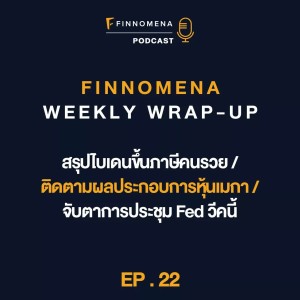 FWWU : Ep22 : สรุปไบเดนขึ้นภาษีคนรวย / ติดตามผลประกอบการหุ้นเมกา / จับตาการประชุม Fed สัปดาห์นี้