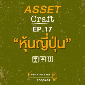 Asset Craft Podcast Ep.17 : ”หุ้นญี่ปุ่น”