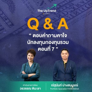 “The UpTrend” [Q&A] ตอน ”ตอบคำถามคาใจนักลงทุนกองทุนรวม ตอนที่7”