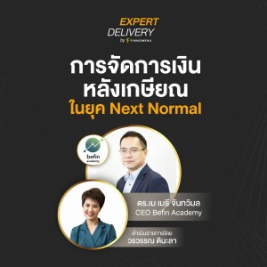 “การจัดการเงินหลังเกษียณในยุค Next Normal” - Expert Delivery