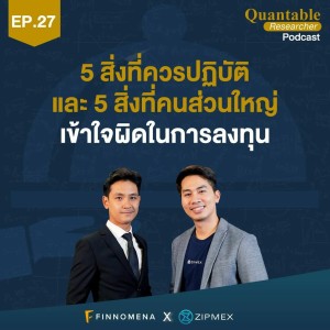 Quantable Researcher Podcast Ep27 5 สิ่งที่ควรปฏิบัติและ 5 สิ่งที่คนส่วนใหญ่เข้าใจผิดในการลงทุน