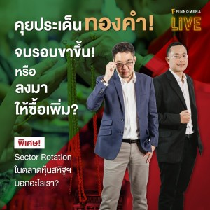 คุยประเด็นทองคำ! จบรอบขาขึ้น! หรือลงมาให้ซื้อเพิ่ม? - FINNOMENA LIVE