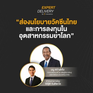 Expert Delivery - “ส่องนโยบายวัคซีนไทย และการลงทุนในอุตสาหกรรมยาโลก”