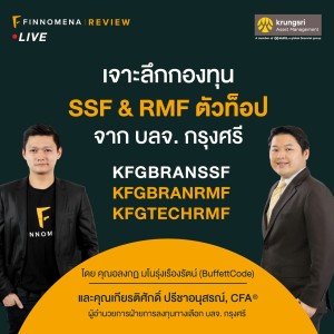 FINNOMENA Review Live - “เจาะลึกกองทุน SSF & RMF ตัวท็อป จาก บลจ.กรุงศรี