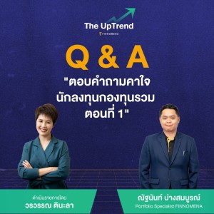 “The UpTrend” [Q&A] ตอน ”ตอบคำถามคาใจนักลงทุนกองทุนรวม ตอนที่ 1”