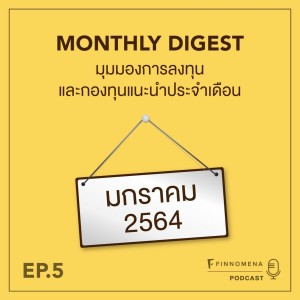 MONTHLY DIGEST PODCAST EP.5 อัปเดตปัจจัยที่น่าจับตามอง พร้อมกองทุนแนะนำประจำเดือนมกราคม 2564
