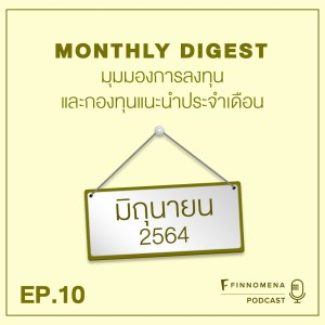 MONTHLY DIGEST PODCAST EP.10 อัปเดตปัจจัยที่น่าจับตามอง พร้อมกองทุนแนะนำประจำเดือนมิถุนายน 2564