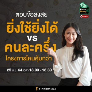 Pocket Money Live : ตอบข้อสงสัย ”ยิ่งใช้ยิ่งได้” vs ”คนละครึ่ง” โครงการไหนคุ้ม!