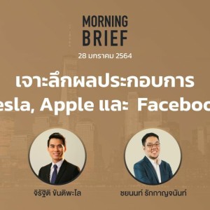 Morning Brief 28/01/64 ”เจาะลึกผลประกอบการ Tesla, Apple และ Facebook”
