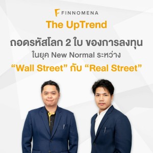 The UpTrend - ถอดรหัสโลก 2 ใบ ของการลงทุน ในยุค New Normal