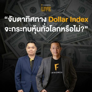 FINNOMENA LIVE - “จับตาทิศทาง Dollar Index จะกระทบหุ้นทั่วโลกหรือไม่?”