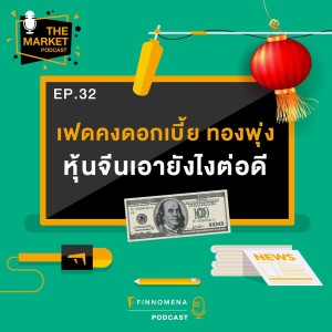 TMKT EP32 : เฟดคงดอกเบี้ย ทองพุ่ง หุ้นจีนเอายังไงต่อดี - THE MARKET PODCAST