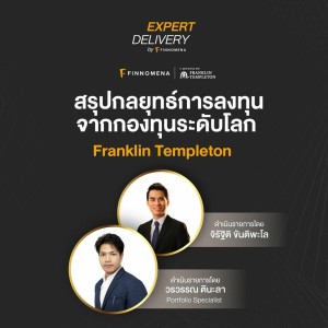 “สรุปกลยุทธ์การลงทุน จากกองทุนระดับโลก Franklin Templeton” - Expert Delivery