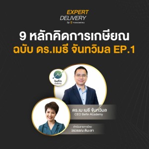 Expert Delivery หัวข้อ - ”9 หลักคิดการเกษียณฉบับ ดร.เมธี จันทวิมล EP.1”