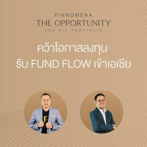 THE OPPORTUNITY - “คว้าโอกาสลงทุน รับ Fund Flow เข้าเอเชีย”