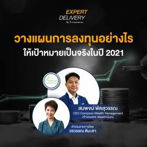 Expert Delivery - “วางแผนการลงทุนอย่างไร ให้เป้าหมายเป็นจริงในปี 2021”